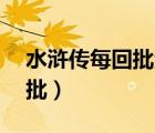 水滸傳每回批注10處帶頁數(shù)（水滸傳每回旁批）