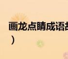畫龍點睛成語故事ppt（畫龍點睛成語的故事）