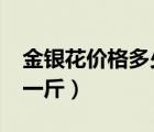 金銀花價格多少錢一斤?（金銀花價格多少錢一斤）