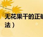 無花果干的正確吃法大全（無花果干的正確吃法）