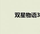 雙星物語(yǔ)3海之軌跡（雙星物語(yǔ)3）