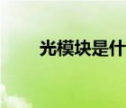 光模塊是什么板塊（光模塊是什么）