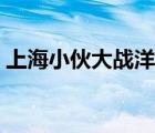 上海小伙大戰(zhàn)洋妞是誰（上海小伙大戰(zhàn)洋妞）