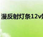 漫反射燈條12v好還是220v好（漫反射燈條）