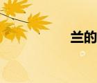 蘭的詩句（竹的詩句）
