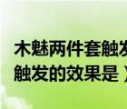 木魅兩件套觸發(fā)什么效果（木魅的兩件套可能觸發(fā)的效果是）