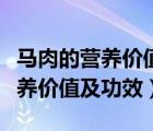 馬肉的營養(yǎng)價值及功效和作用禁忌（馬肉的營養(yǎng)價值及功效）