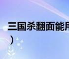 三國殺翻面能用技能（三國殺翻面是什么意思）