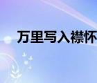 萬里寫入襟懷間意思（萬里寫入胸懷間）