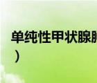 單純性甲狀腺腫大如何治療（單純性甲狀腺腫）