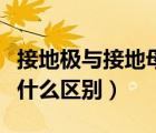接地極與接地母線區(qū)別（接地極與接地母線有什么區(qū)別）