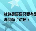 就算是哥哥只要有愛就沒問題對吧在線（就算是哥哥有愛就沒問題了對吧）