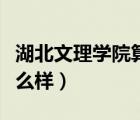 湖北文理學(xué)院算不算好大學(xué)（湖北文理學(xué)院怎么樣）