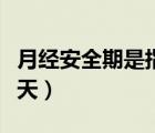 月經(jīng)安全期是指哪幾天（月經(jīng)的安全期是哪幾天）