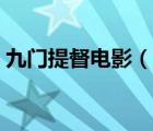 九門提督電影（九門提督相當于現在什么官）