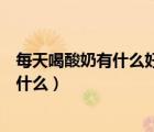 每天喝酸奶有什么好處和壞處（經(jīng)常喝酸奶的好處和壞處是什么）