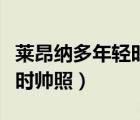 萊昂納多年輕時(shí)帥照微信頭像（萊昂納多年輕時(shí)帥照）