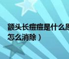 額頭長痘痘是什么原因怎么消除啊（額頭長痘痘是什么原因怎么消除）