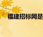 福建招標(biāo)網(wǎng)是哪家公司的（福建招標(biāo)網(wǎng)）