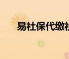 易社保代繳社?？孔V嗎（易社?？孔V）