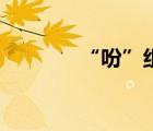 “吩”組詞（吩組詞有哪些）