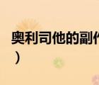 奧利司他的副作用好嚇人（奧利司他的副作用）