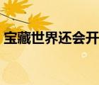 寶藏世界還會(huì)開(kāi)服嗎（寶藏世界為什么停服）