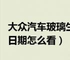 大眾汽車玻璃生產(chǎn)日期怎么看（汽車玻璃生產(chǎn)日期怎么看）