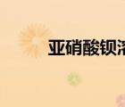 亞硝酸鋇溶于硝酸嗎（亞硝酸鋇）