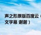 聲之形原版百度云（求 聲之形 劇場版的百度云資源 要有中文字幕 謝謝）