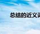 總結(jié)的近義詞是什么（總結(jié)的近義詞）
