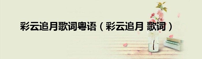 彩云追月歌詞粵語（彩云追月 歌詞）