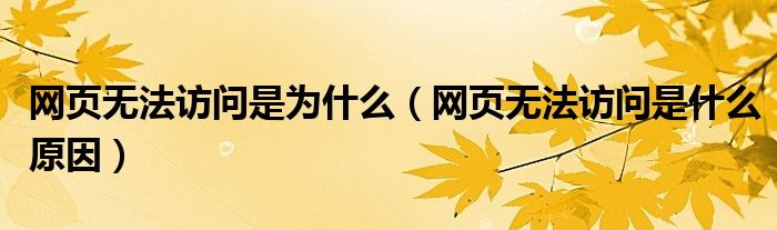 網(wǎng)頁無法訪問是為什么（網(wǎng)頁無法訪問是什么原因）