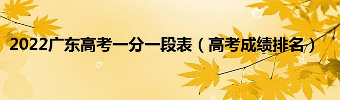 2022廣東高考一分一段表（高考成績排名）