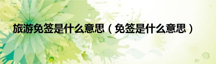 旅游免簽是什么意思（免簽是什么意思）