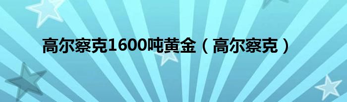 高爾察克1600噸黃金（高爾察克）