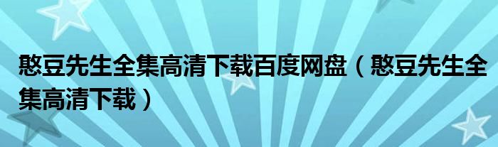 憨豆先生全集高清下載百度網(wǎng)盤（憨豆先生全集高清下載）