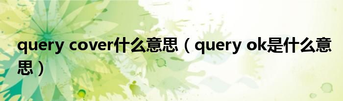 query cover什么意思（query ok是什么意思）