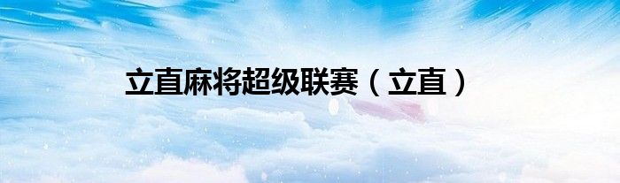 立直麻將超級(jí)聯(lián)賽（立直）