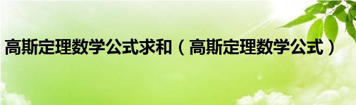 高斯定理數(shù)學(xué)公式求和（高斯定理數(shù)學(xué)公式）
