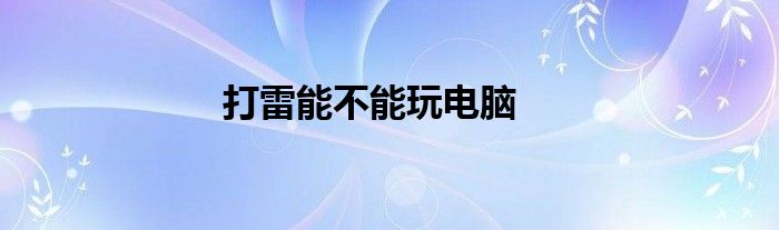 打雷能不能玩電腦