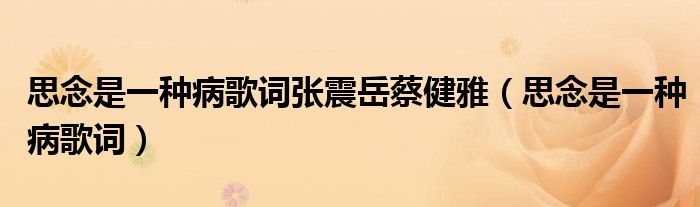 思念是一種病歌詞張震岳蔡健雅（思念是一種病歌詞）