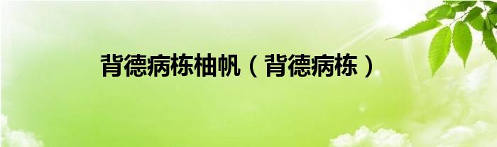 背德病棟柚帆（背德病棟）
