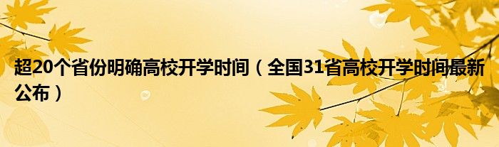 超20個(gè)省份明確高校開學(xué)時(shí)間（全國(guó)31省高校開學(xué)時(shí)間最新公布）