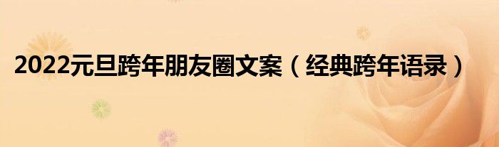 2022元旦跨年朋友圈文案（經(jīng)典跨年語錄）