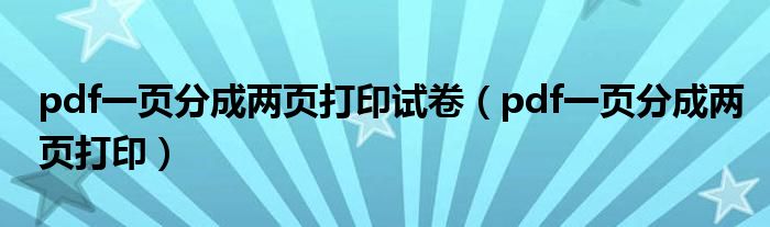 pdf一頁分成兩頁打印試卷（pdf一頁分成兩頁打?。? />
                                         </a>
                                    </div>
                                 <div   id=
