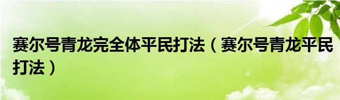 賽爾號青龍完全體平民打法（賽爾號青龍平民打法）