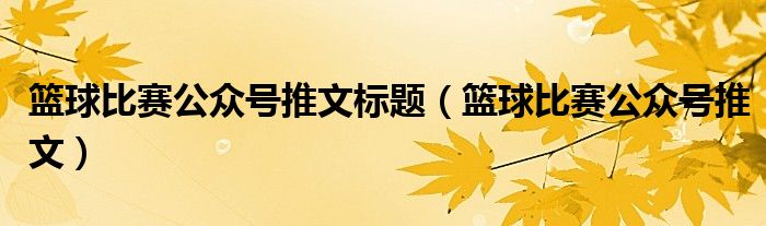 籃球比賽公眾號推文標(biāo)題（籃球比賽公眾號推文）