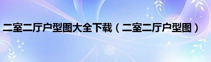 二室二廳戶型圖大全下載（二室二廳戶型圖）