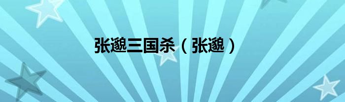 張邈三國殺（張邈）